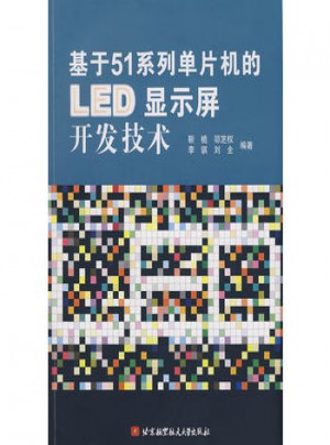 基于51系列单片机的LED显示屏开发技术图书