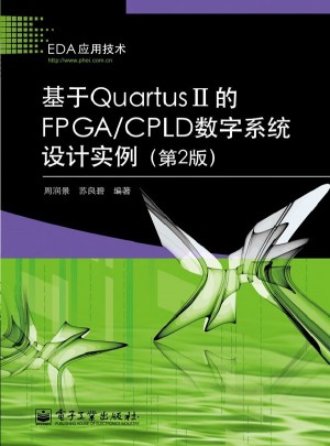 基于Quartus II的FPGA/CPLD数字系统设计实例（第2版）图书