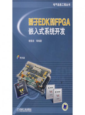 电气信息工程丛书:基于EDK的FPGA嵌入式系统开发