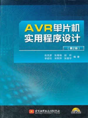 AVR单片机实用程序设计（第2版）图书