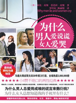 为什么男人爱说谎女人爱哭图书