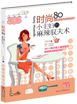 时尚80小主妇的麻辣驭夫术图书