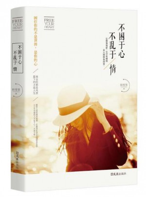 不困于心不乱于情图书