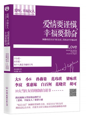 爱情要谨慎,幸福要勤奋