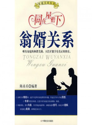 同在屋檐下:翁婿关系图书