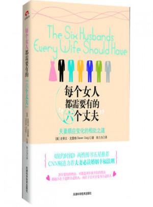 每个女人都需要有的六个丈夫图书