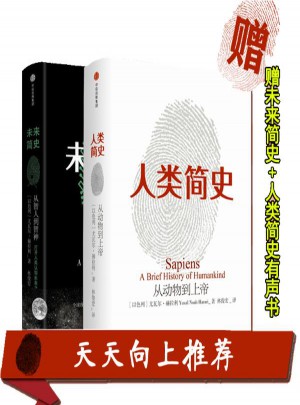 未来简史+人类简史