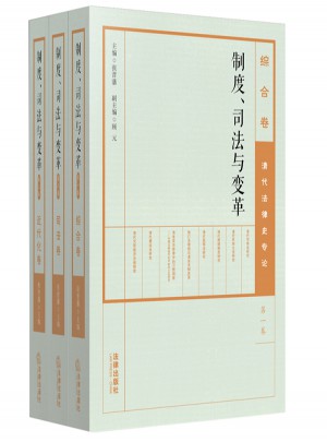 制度、司法与变革：清代法律史专论（全三卷）