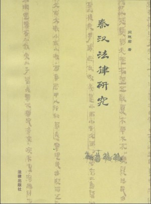 秦汉法律研究
