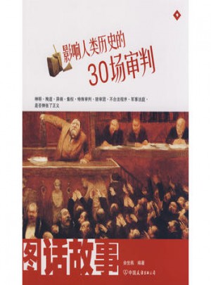 影响人类历史的30场审判