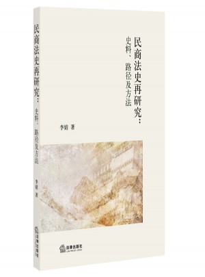 民商法史再研究：史料、路径及方法
