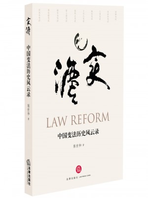 中国变法历史风云录