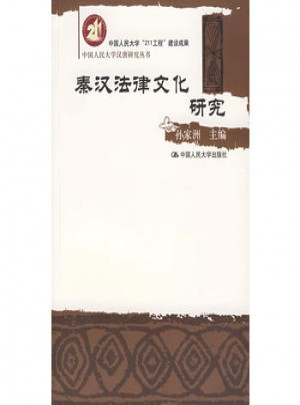 秦汉法律文化研究图书
