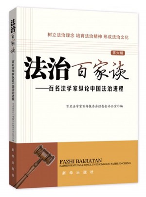 法治百家谈：百名法学家纵论中国法治进程