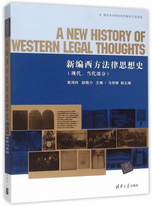 新编西方法律思想史