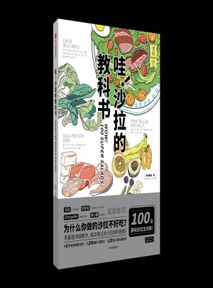 食帖·哇！沙拉的教科书