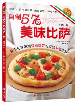 自制57款美味比萨（修订本）图书