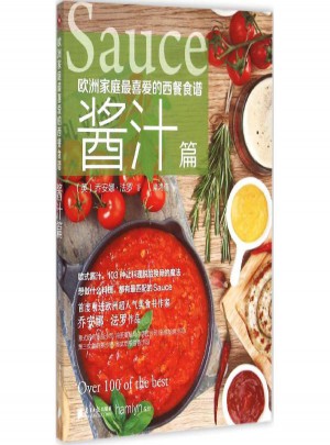 欧洲家庭最喜爱的西餐食谱酱汁篇