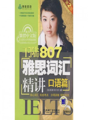 王陆807雅思词汇精讲（口语篇）第2版