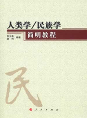 人类学/民族学简明教程