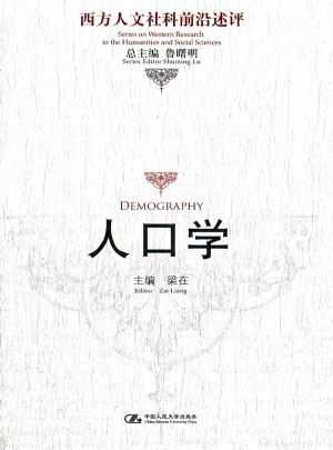 人口学（西方人文社科前沿述评）