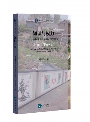 知识与权力：农民环境抗争的人类学研究