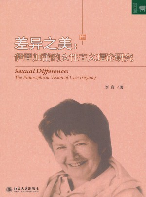差异之美：伊里加蕾的女性主义理论研究