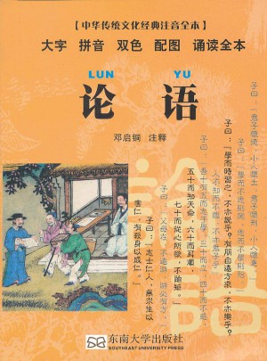论语（中华传统文化经典注音全本）图书