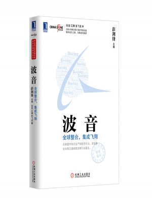 波音：全球整合·集成飞翔