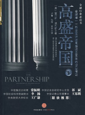 高盛帝国