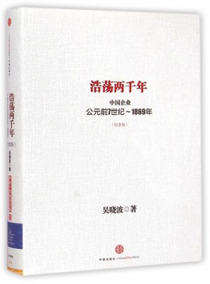 浩荡两千年(中国企业公元前7世纪-1869年纪念版)