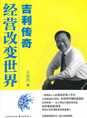 经营改变世界：吉利传奇