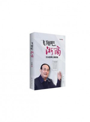 飞翔吧，浙商：王永昌博士演讲录