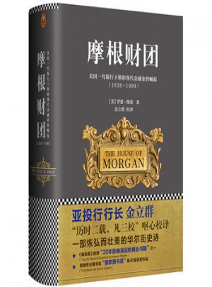 摩根财团：美国一代银行王朝和现代金融业的崛起