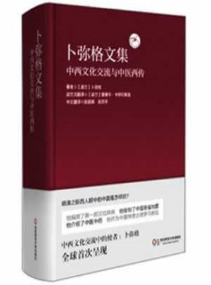 卜弥格文集：中西文化交流与中医西传图书