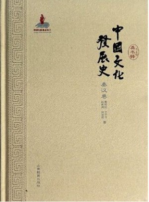 中国文化发展史(秦汉卷)图书