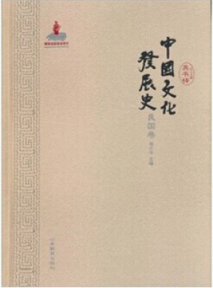 中国文化发展史(民国卷)图书