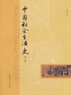 中国社会生活史(第2版）图书