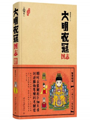 大明衣冠图志(Q版)