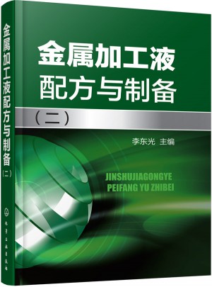 金属加工液配方与制备（二）