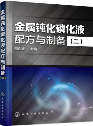 金属钝化磷化液配方与制备（二)