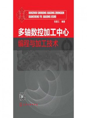 多轴数控加工中心编程与加工技术