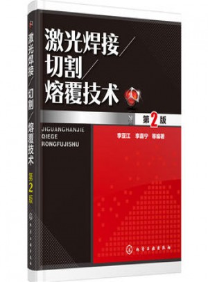 激光焊接/切割/熔覆技术(第2版)