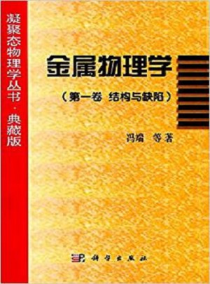金属物理学(第1卷·结构与缺陷)