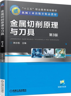 金属切削原理与刀具·第3版