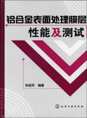 铝合金表面处理膜层性能及测试