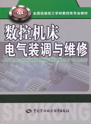 数控机床电气装调与维修