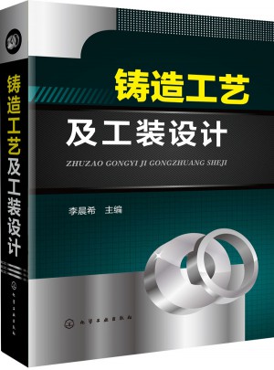 铸造工艺及工装设计