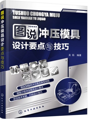 图说冲压模具设计要点与技巧