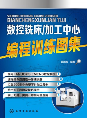 数控铣床/加工中心编程训练图集